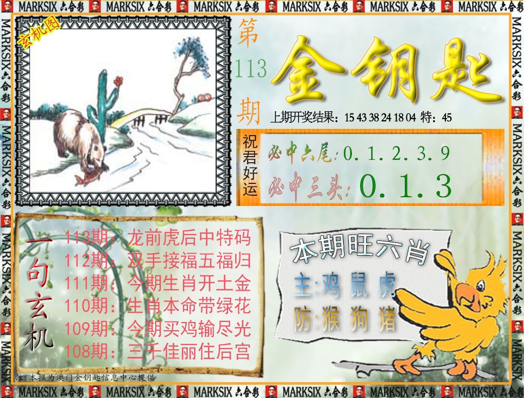113期金钥匙[图]