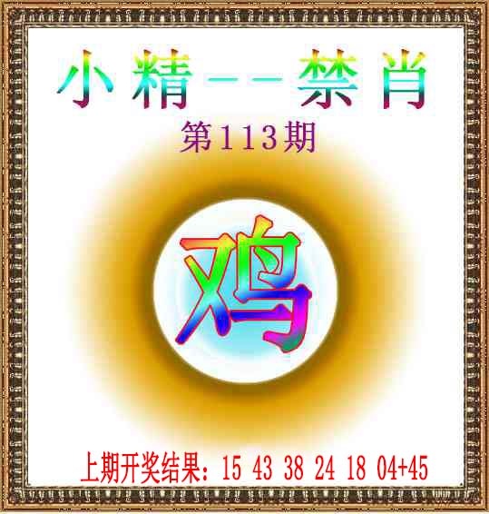 113期小精禁肖[图]