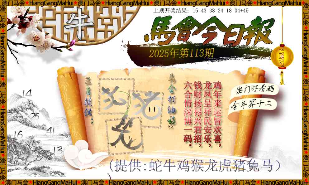 113期马会今日报[图]