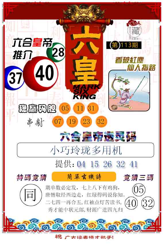 113期六皇[图]