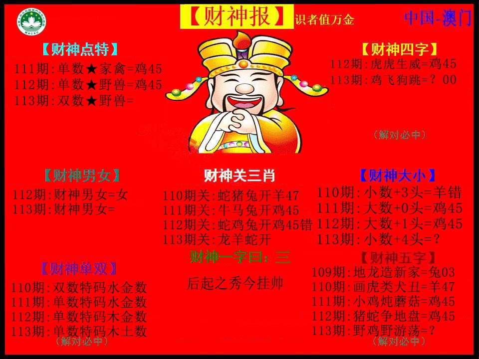 113期红财神[图]
