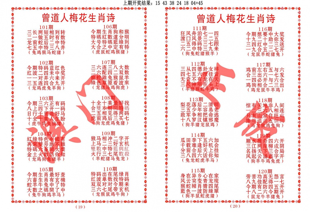 113期曾道人梅花生肖诗[图]