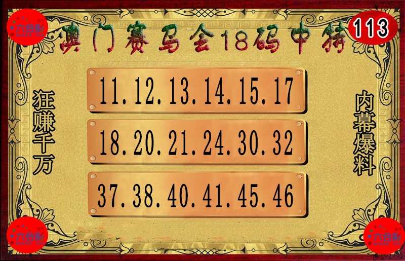113期18码中特图[图]