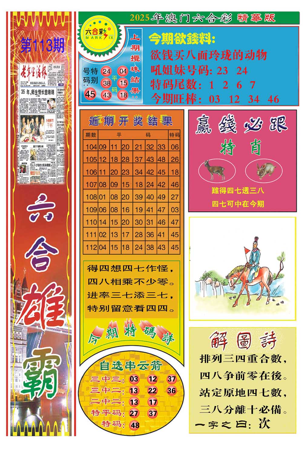 113期六合雄霸[图]