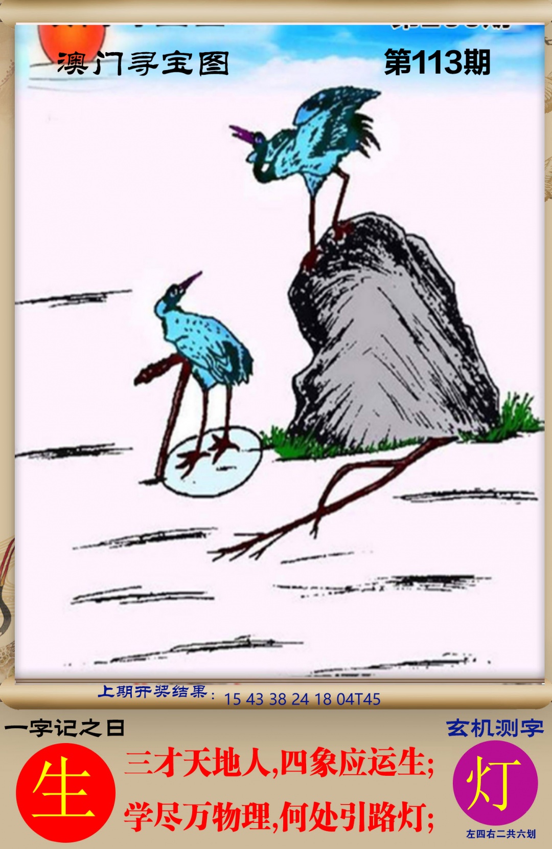 113期澳门寻宝图[图]