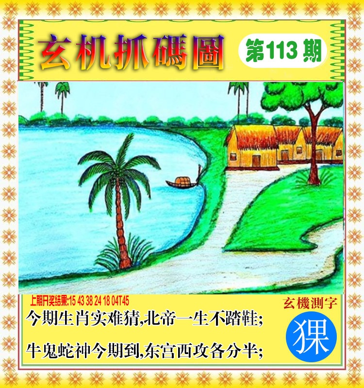 113期玄机抓码图[图]