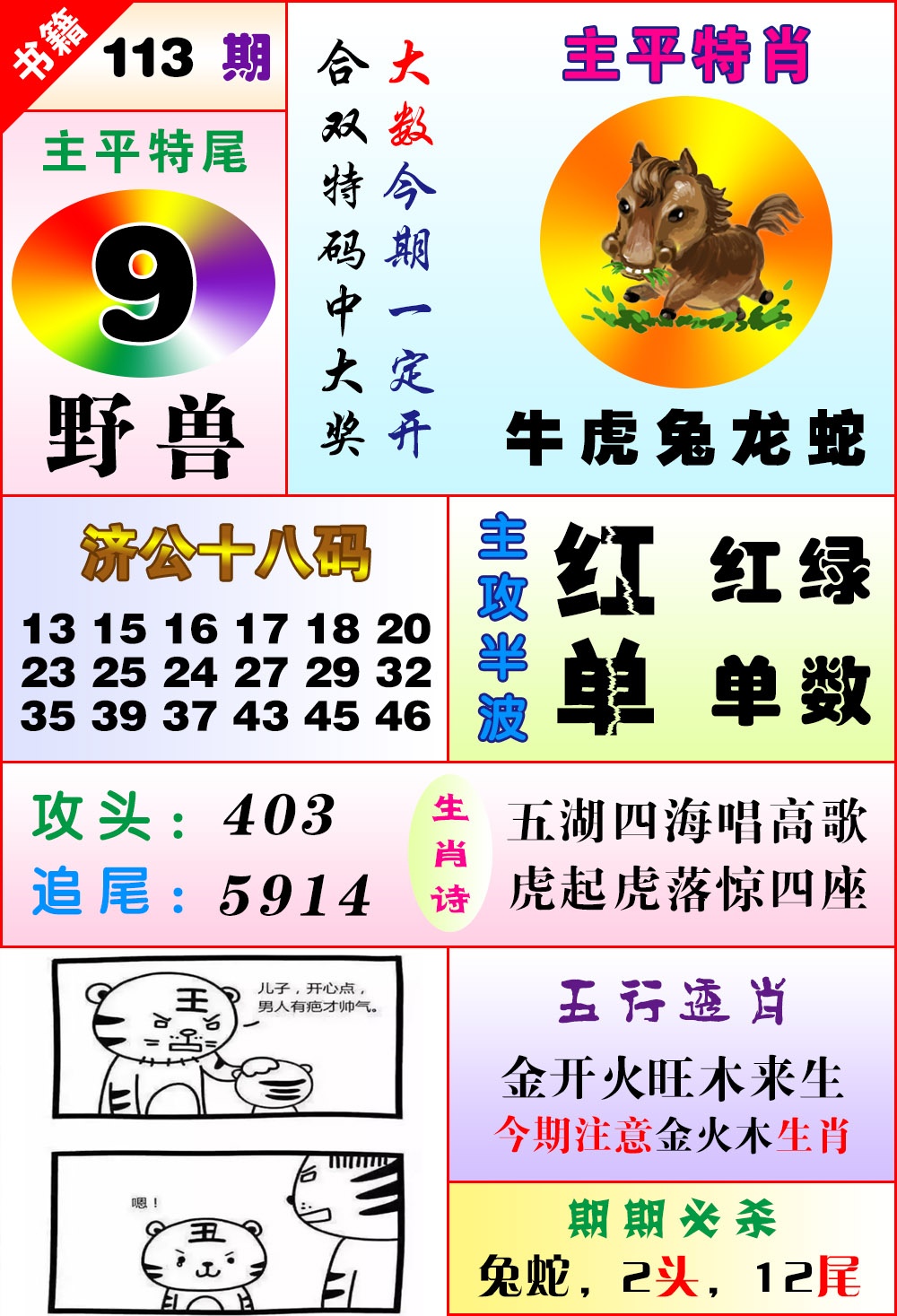 113期澳门狗头铡[图]