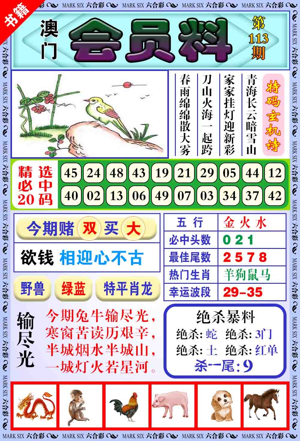 113期澳门银宝典[图]