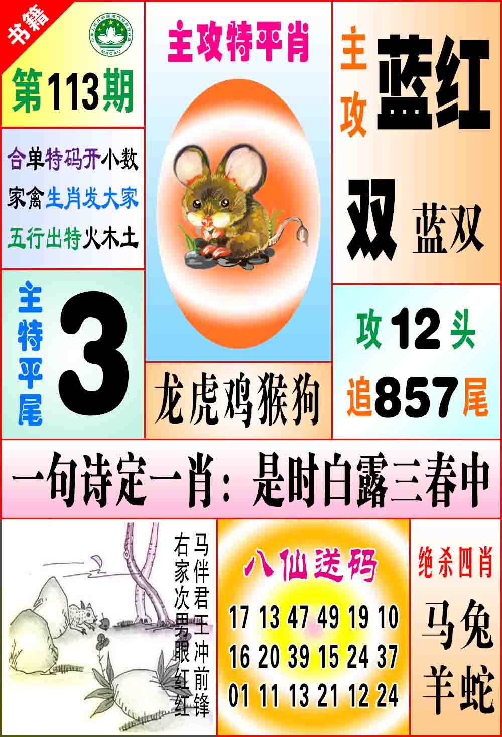 113期澳门八仙宝典[图]