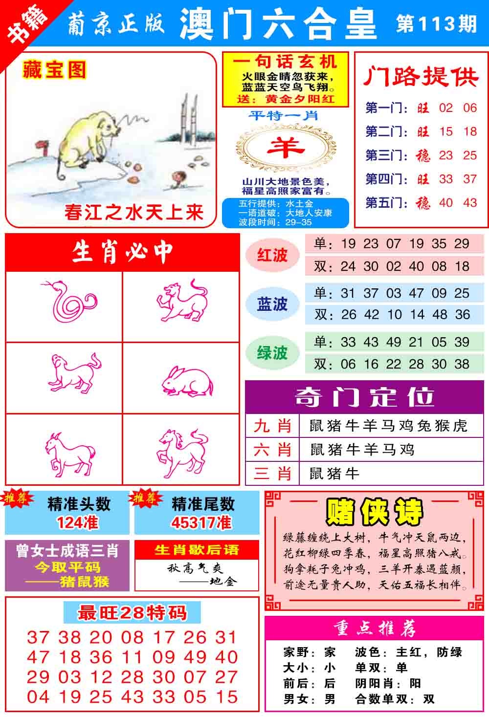 113期澳门六合皇心水[图]