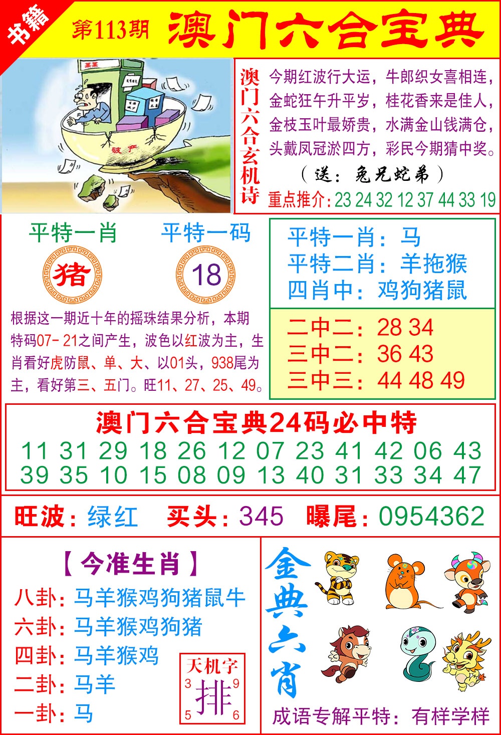 113期澳门宝典特码[图]