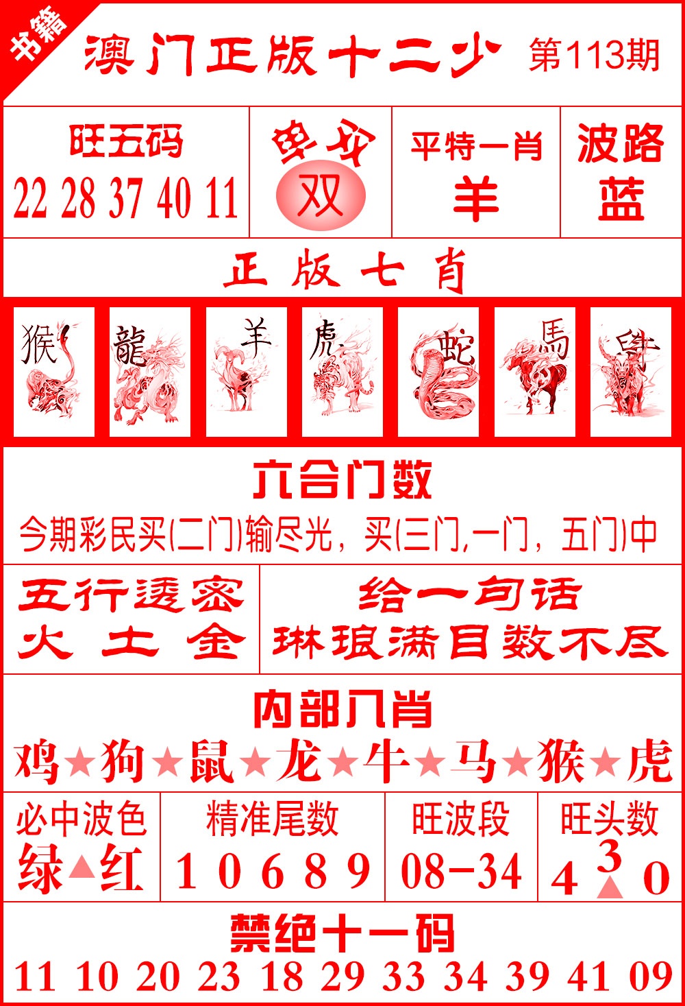 113期澳门十二少[图]
