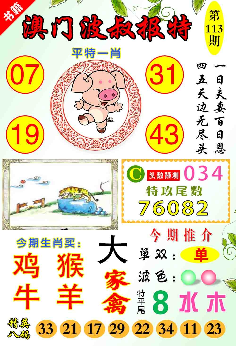 113期澳门波叔报特[图]