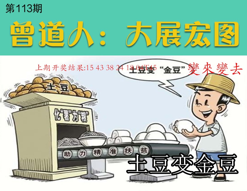 113期大展宏图[图]