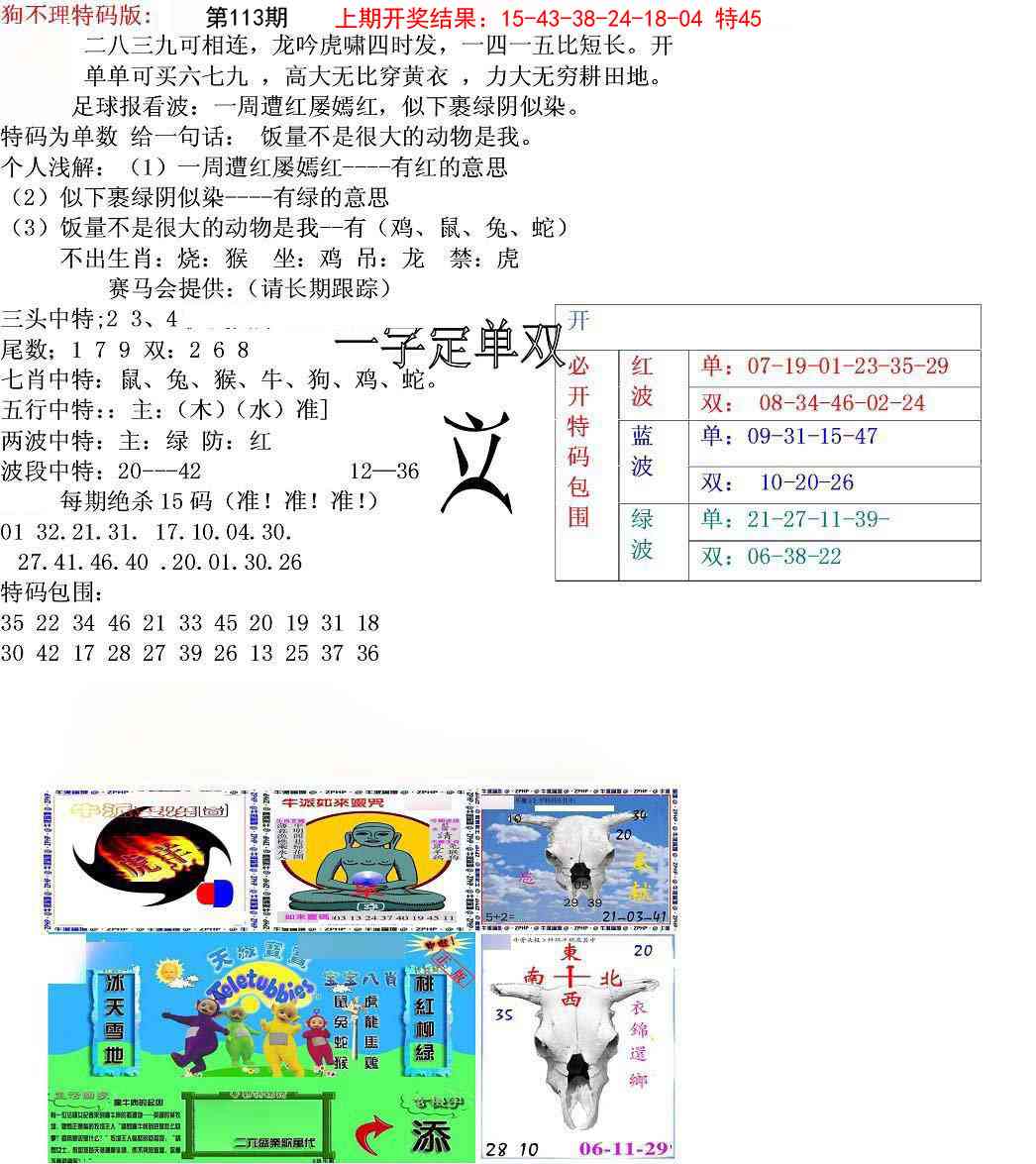 113期狗不理特码报[图]
