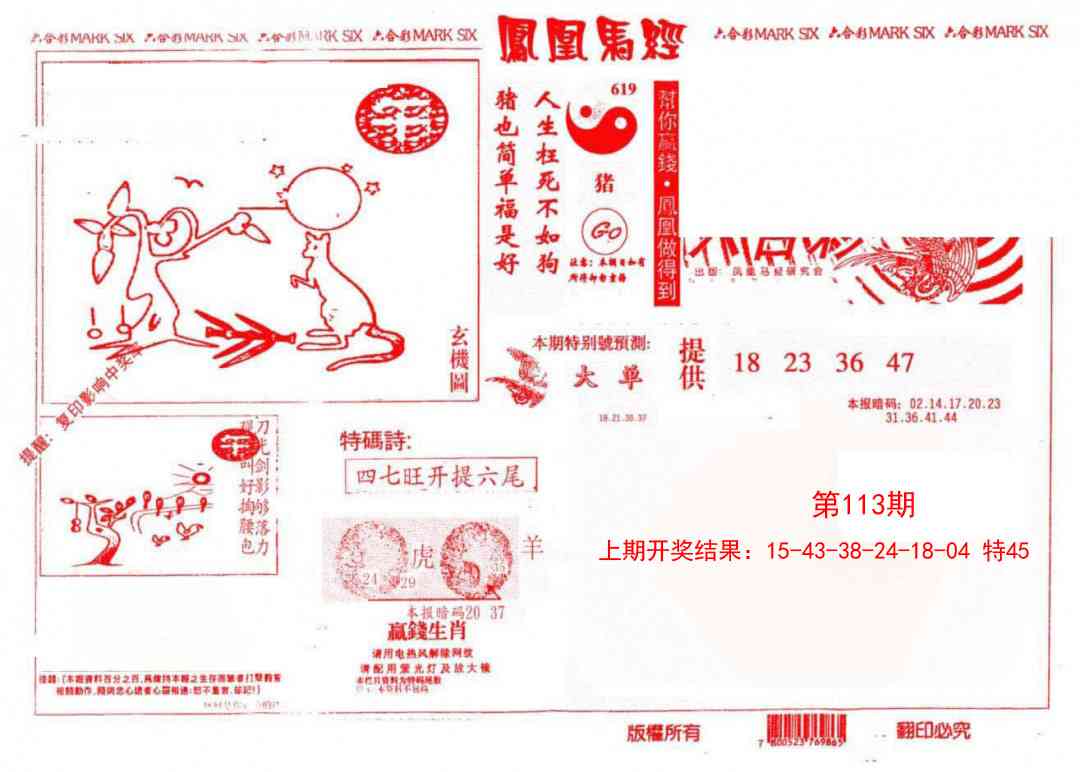 113期凤凰马经(信封)[图]