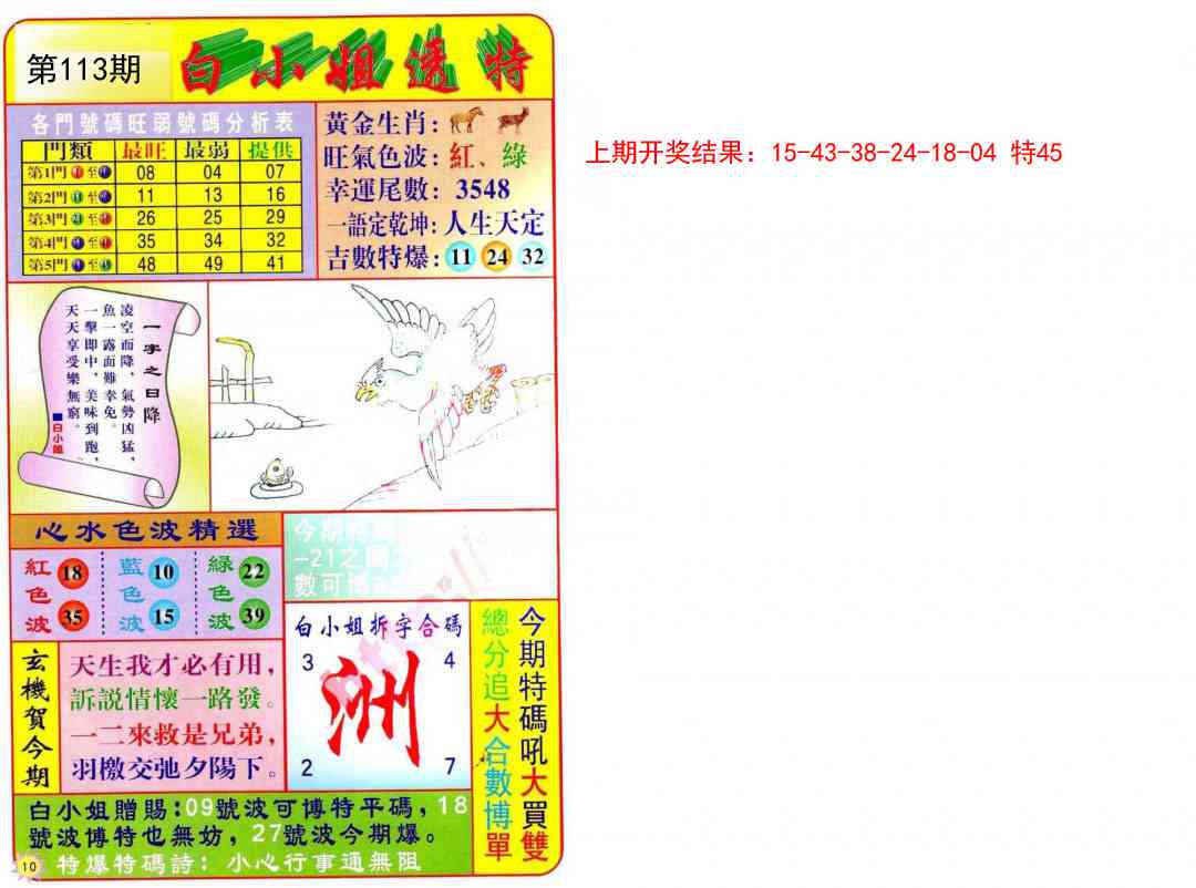 113期白小姐透特[图]