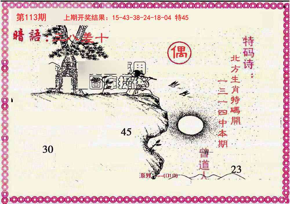 113期新暗语报[图]