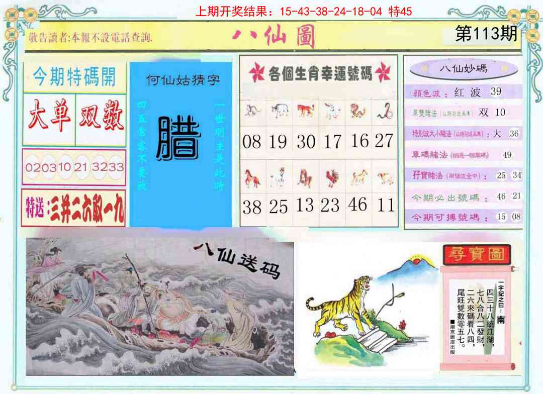 113期八仙图[图]