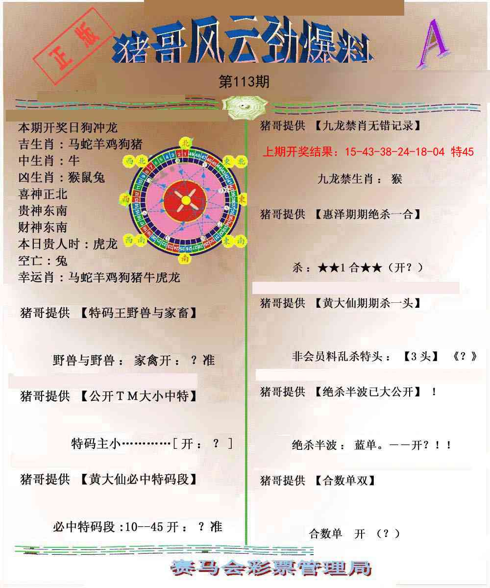 113期猪哥风云劲爆料A[图]