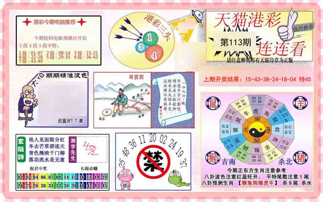 113期港彩连连中[图]