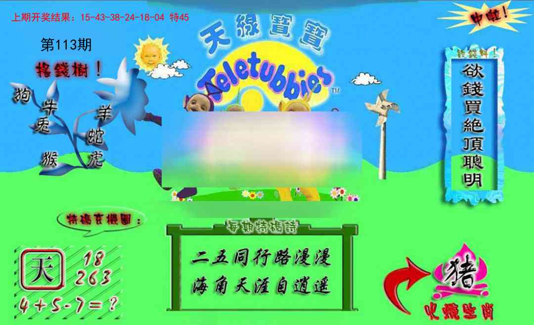 113期正版天线宝宝A[图]