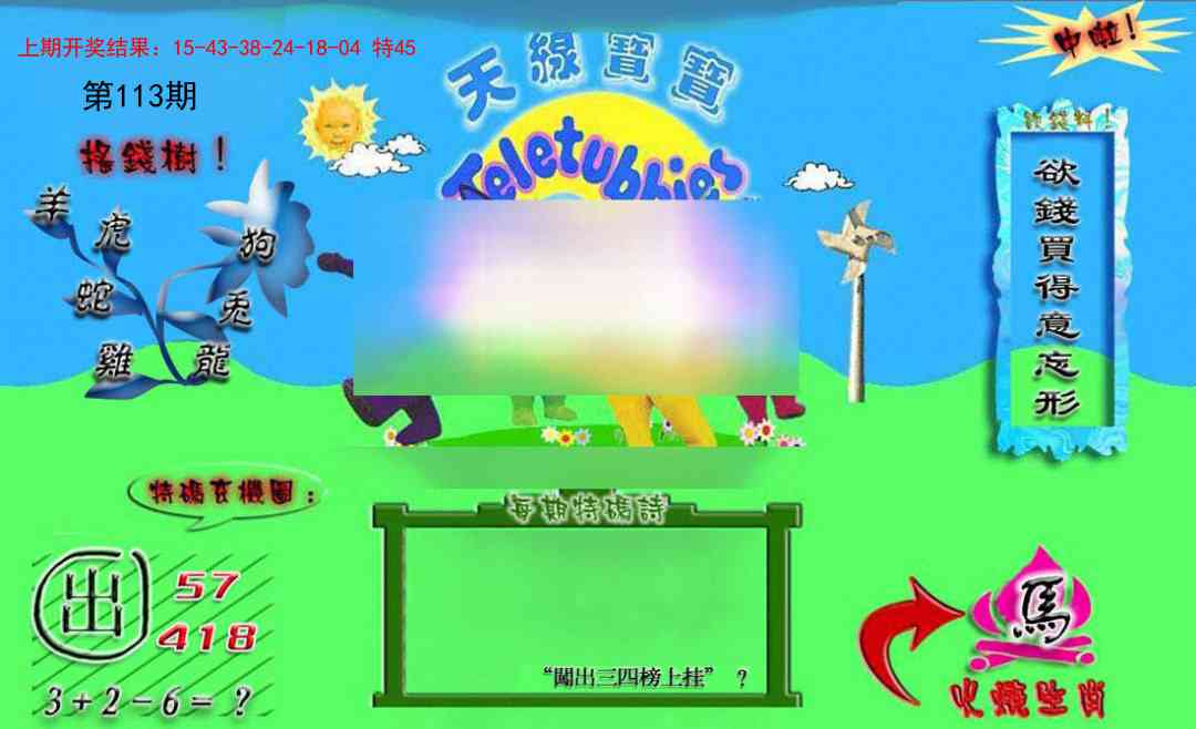 113期正版天线宝宝B[图]