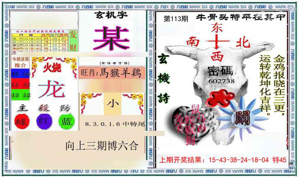 113期六合救世报+牛头报[图]