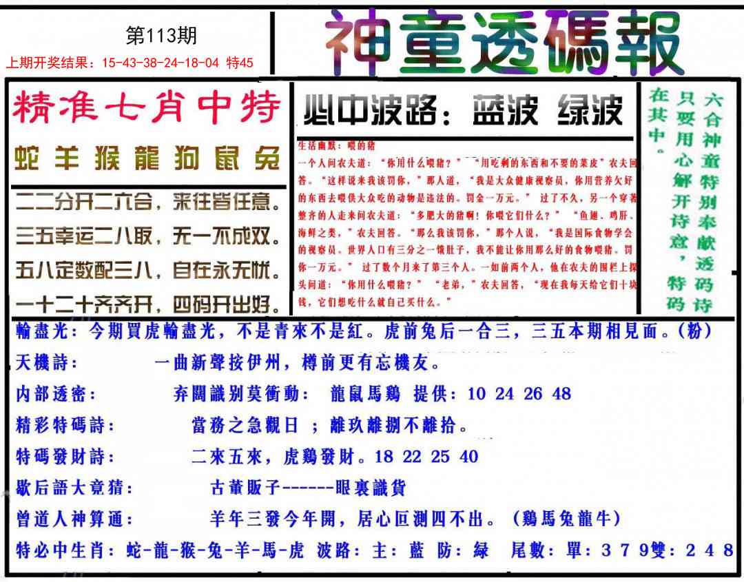 113期神童透码报[图]