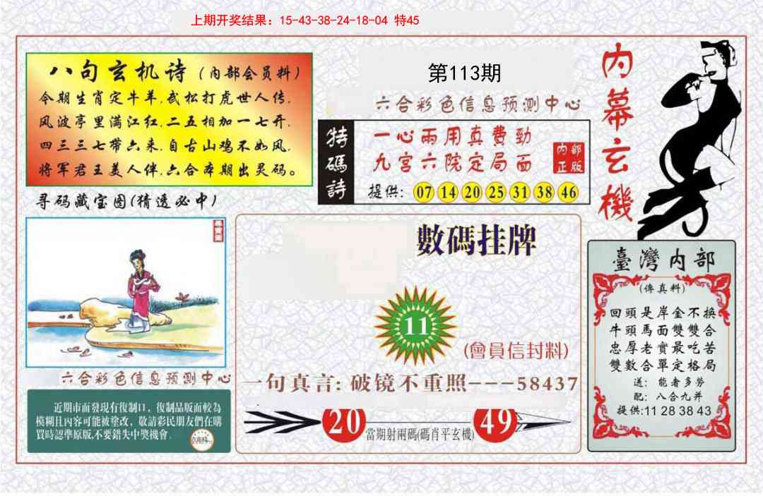 113期内幕玄机报[图]