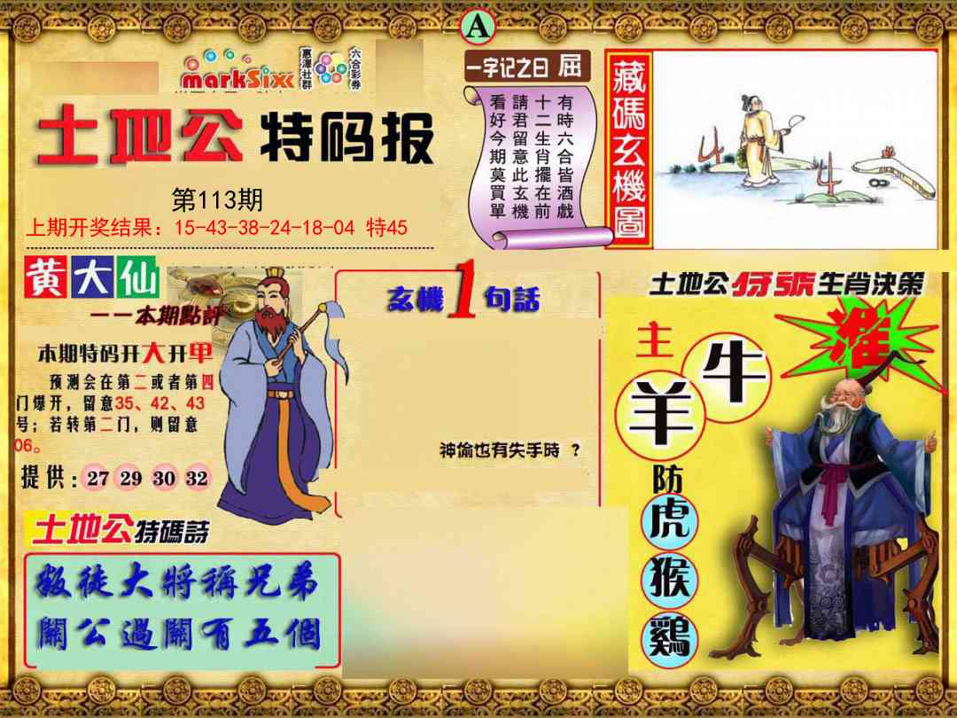 113期土地公特码报A[图]