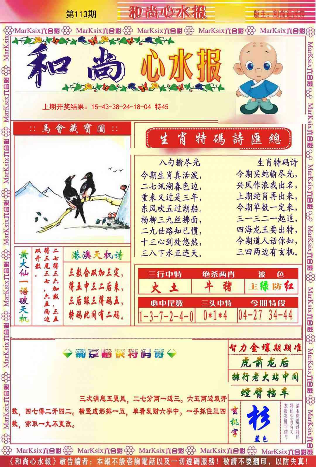 113期和尚心水报[图]