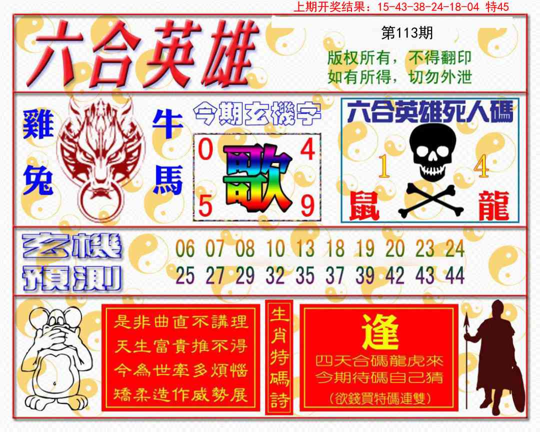 113期六合英雄[图]