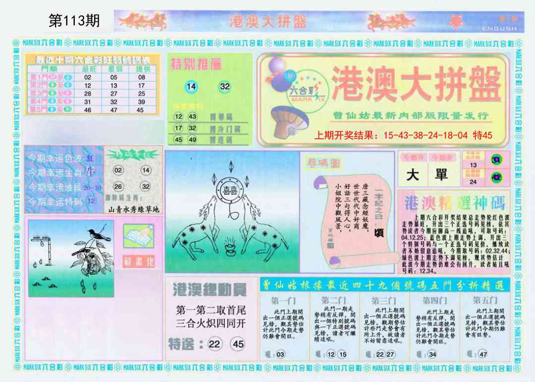 113期港澳大拼盘A[图]