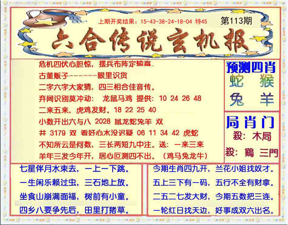 113期六合传说(玄机版)[图]