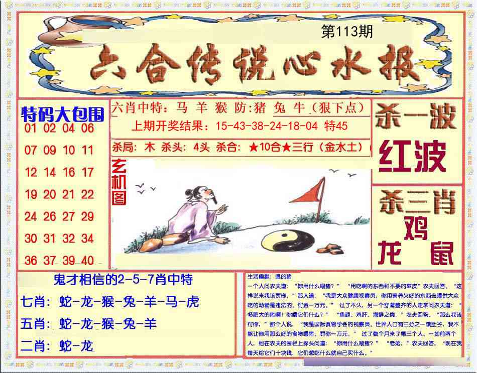 113期六合传说(心水版)[图]