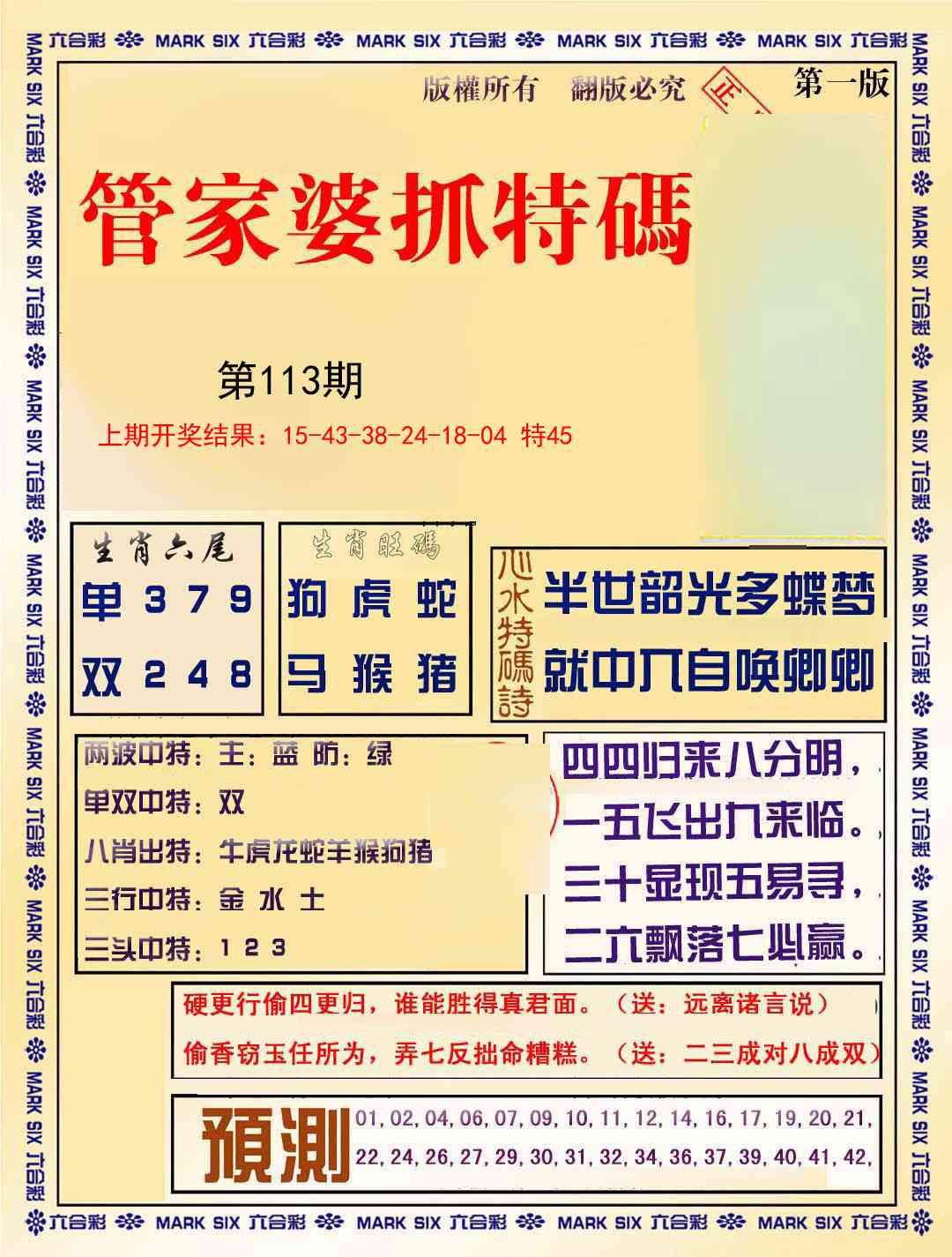 113期管家婆抓特码A[图]