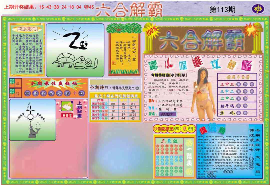 113期六合解霸A[图]