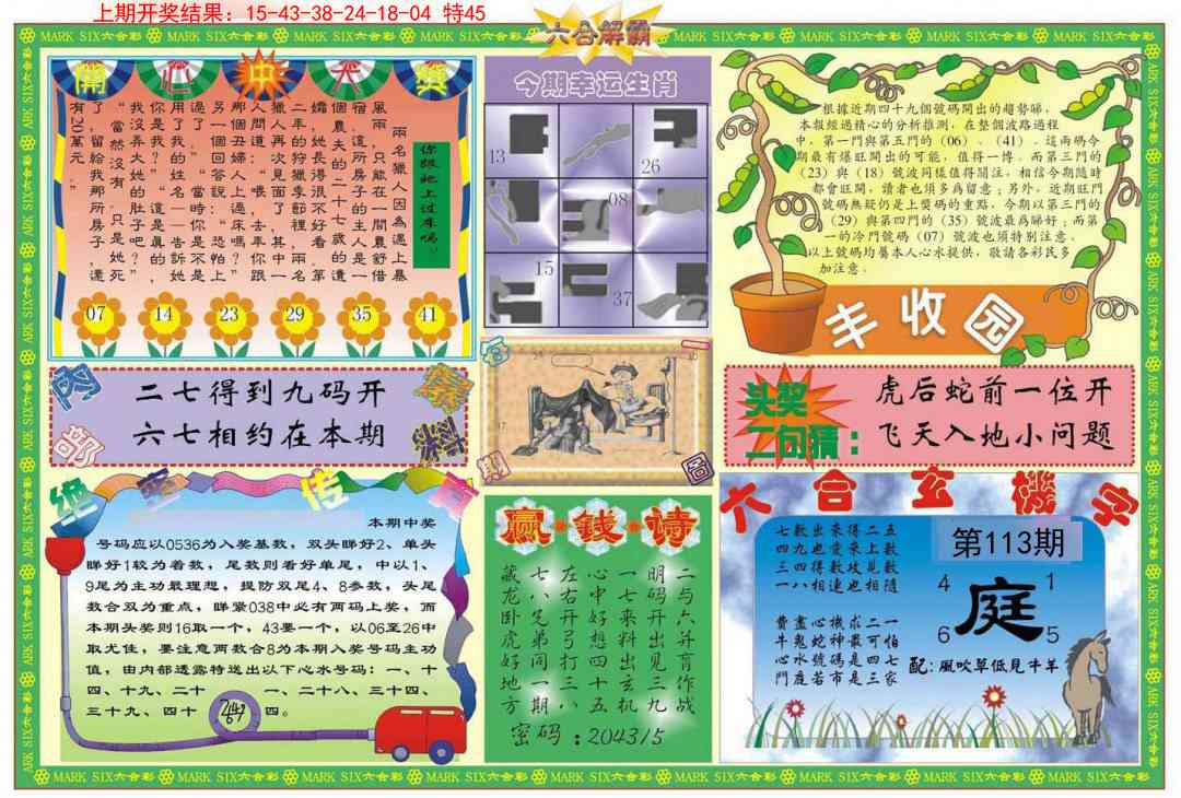 113期六合解霸B[图]