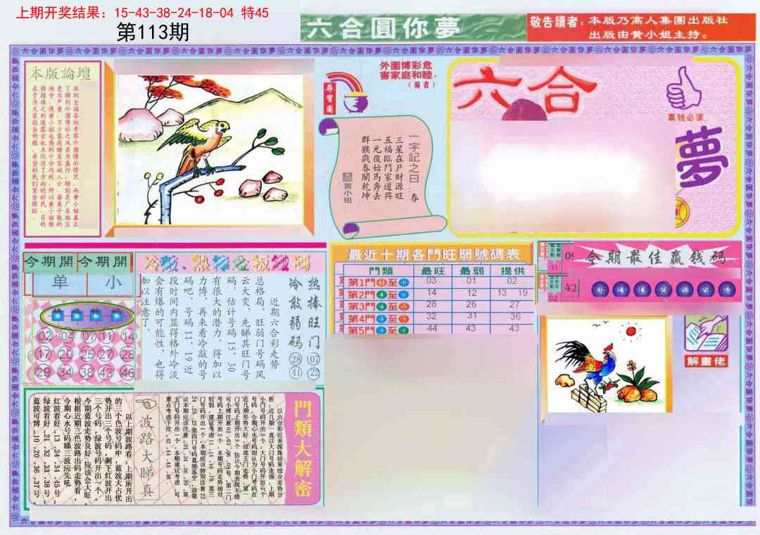 113期(新版)六合圆你梦A[图]