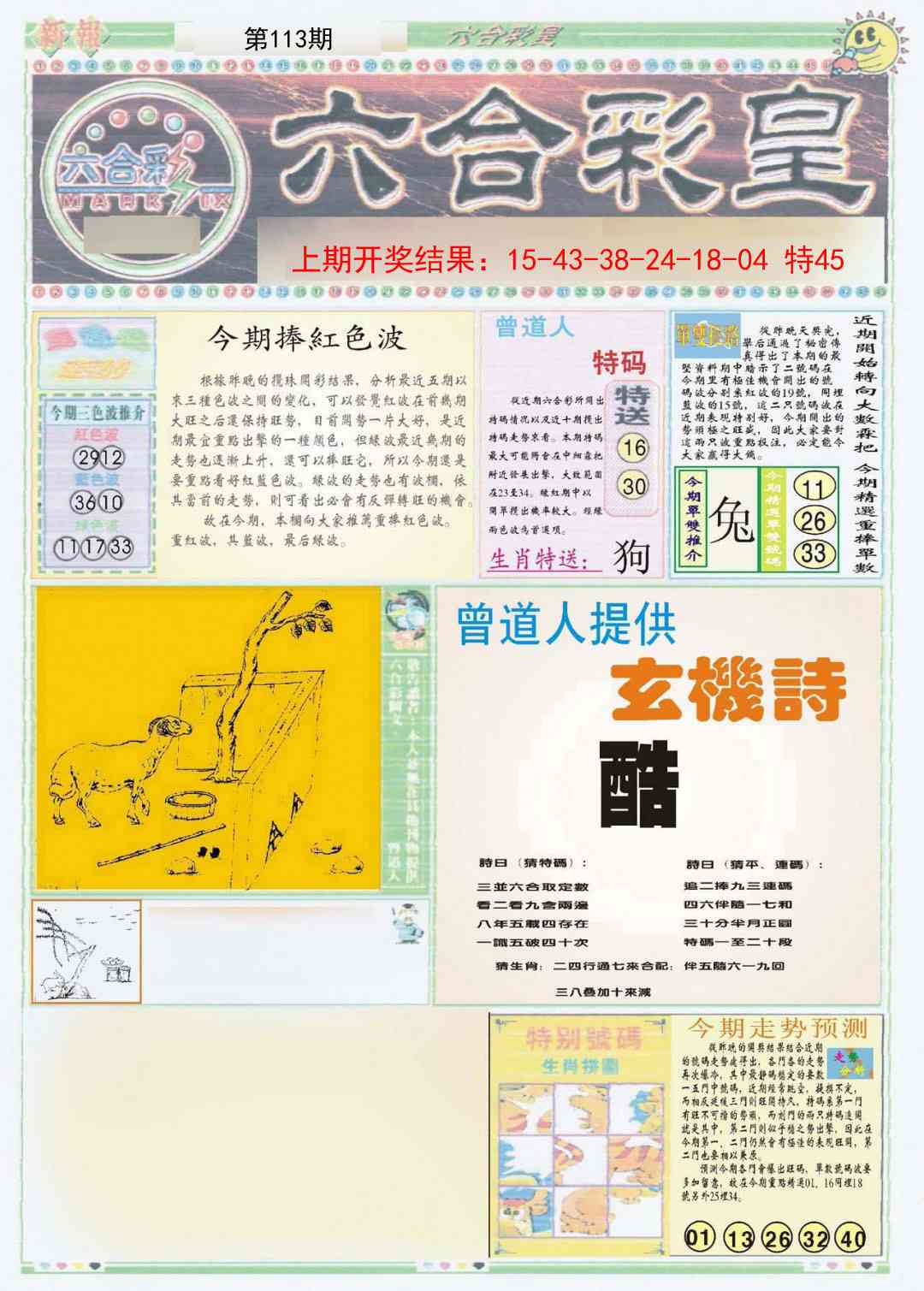 113期六合彩皇A[图]