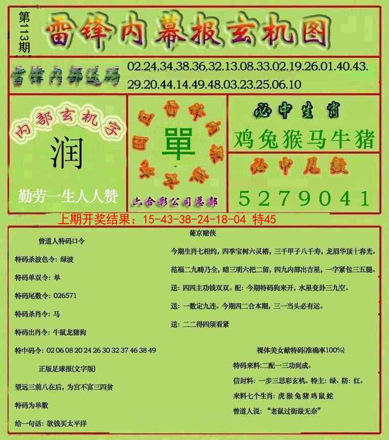 113期雷锋玄机报[图]