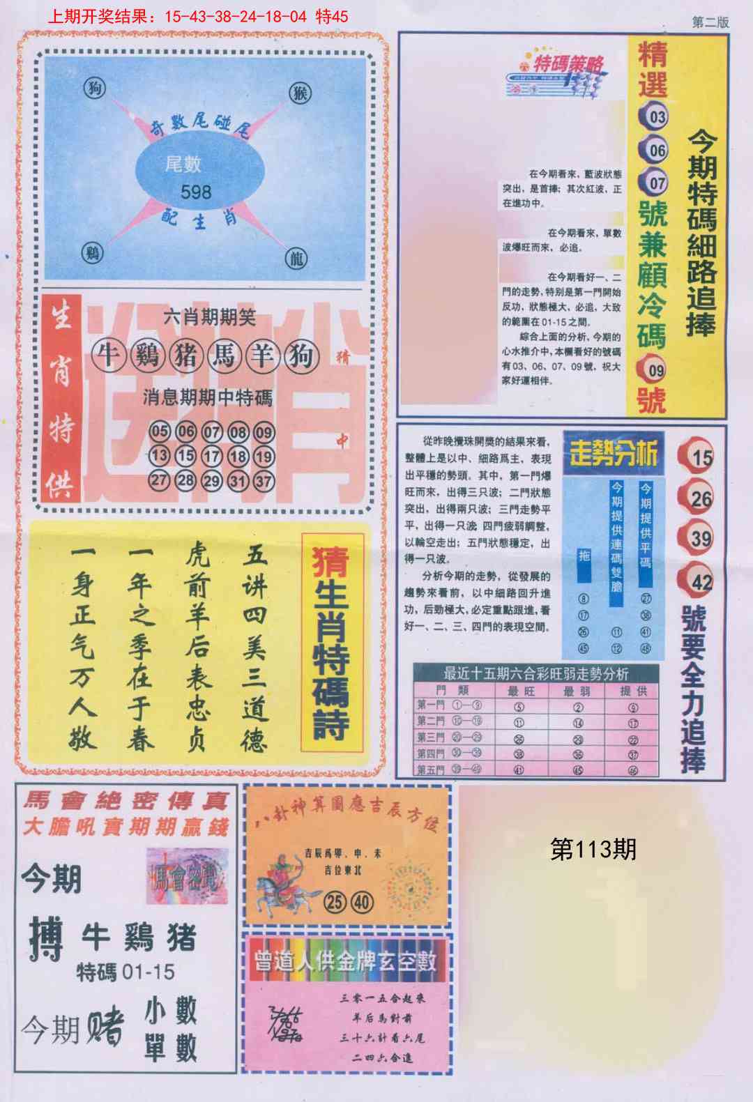 113期曾道人内幕消息B[图]