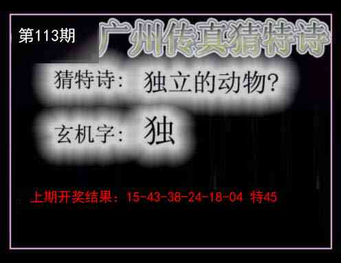 113期广州传真猜特诗[图]