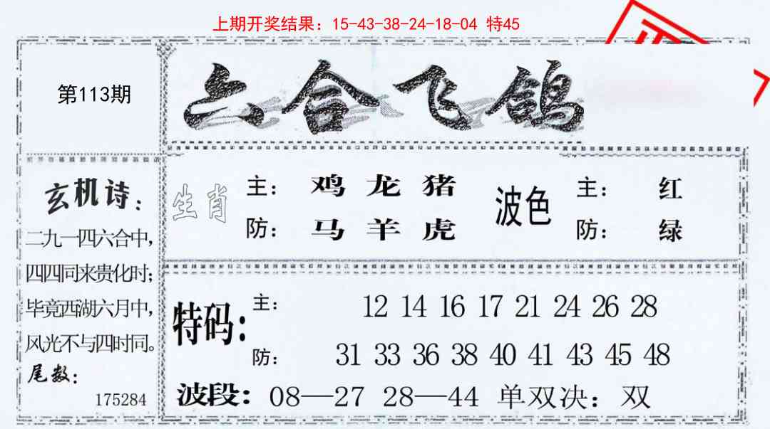 113期六合飞鸽[图]