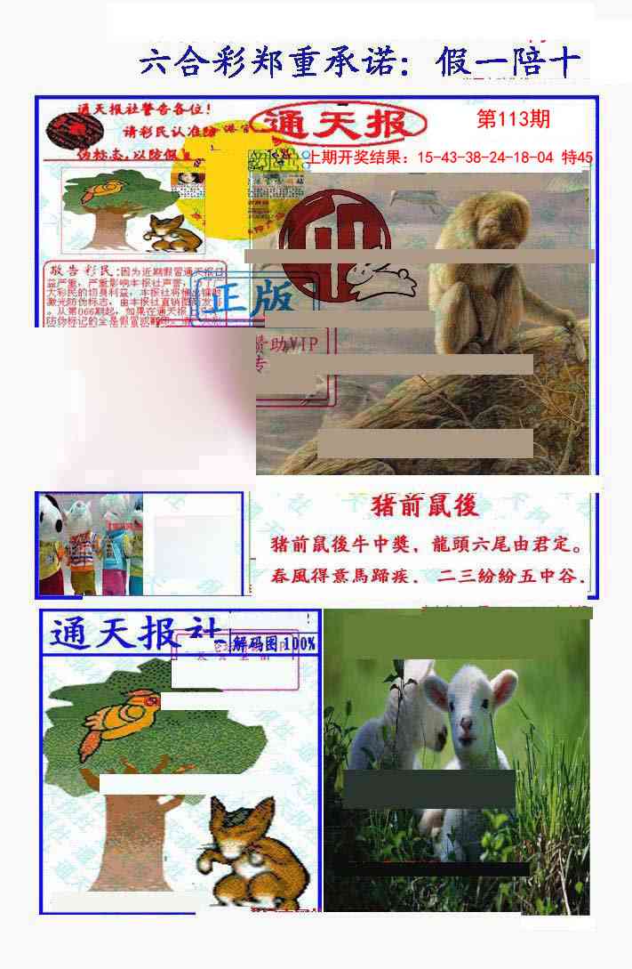113期假一陪十通天报[图]