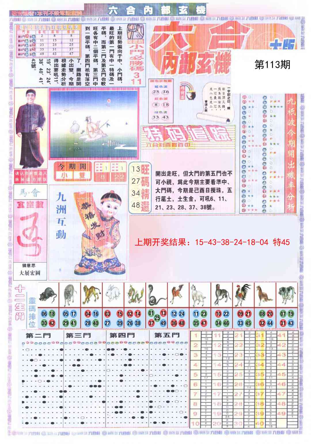 113期六合内部A加大版[图]