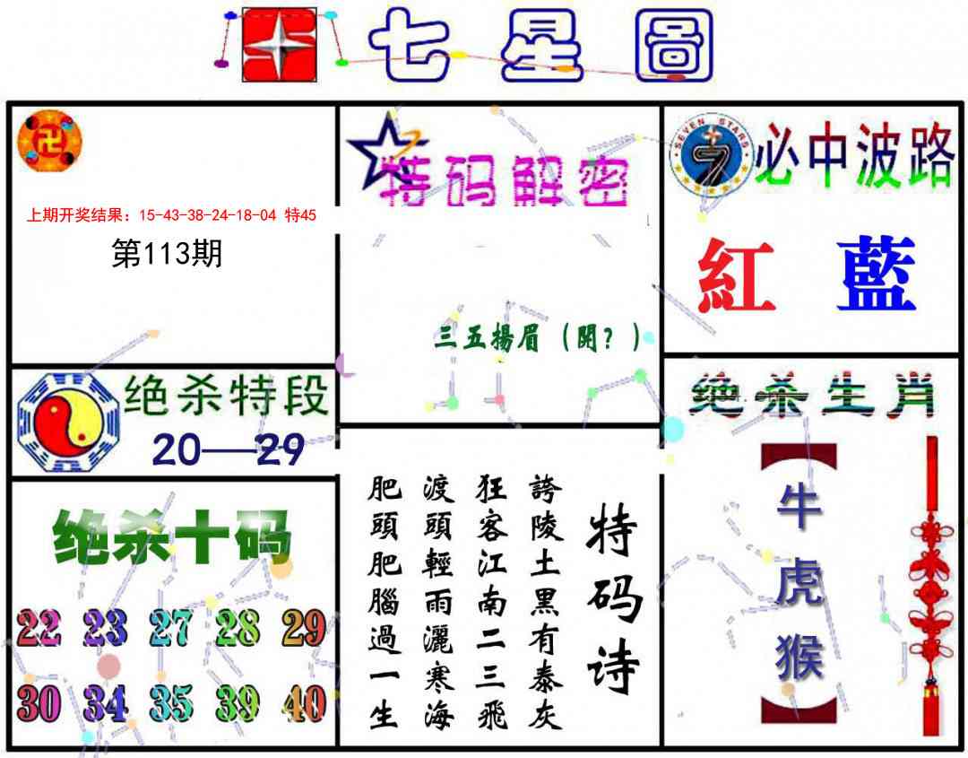 113期七星图A[图]