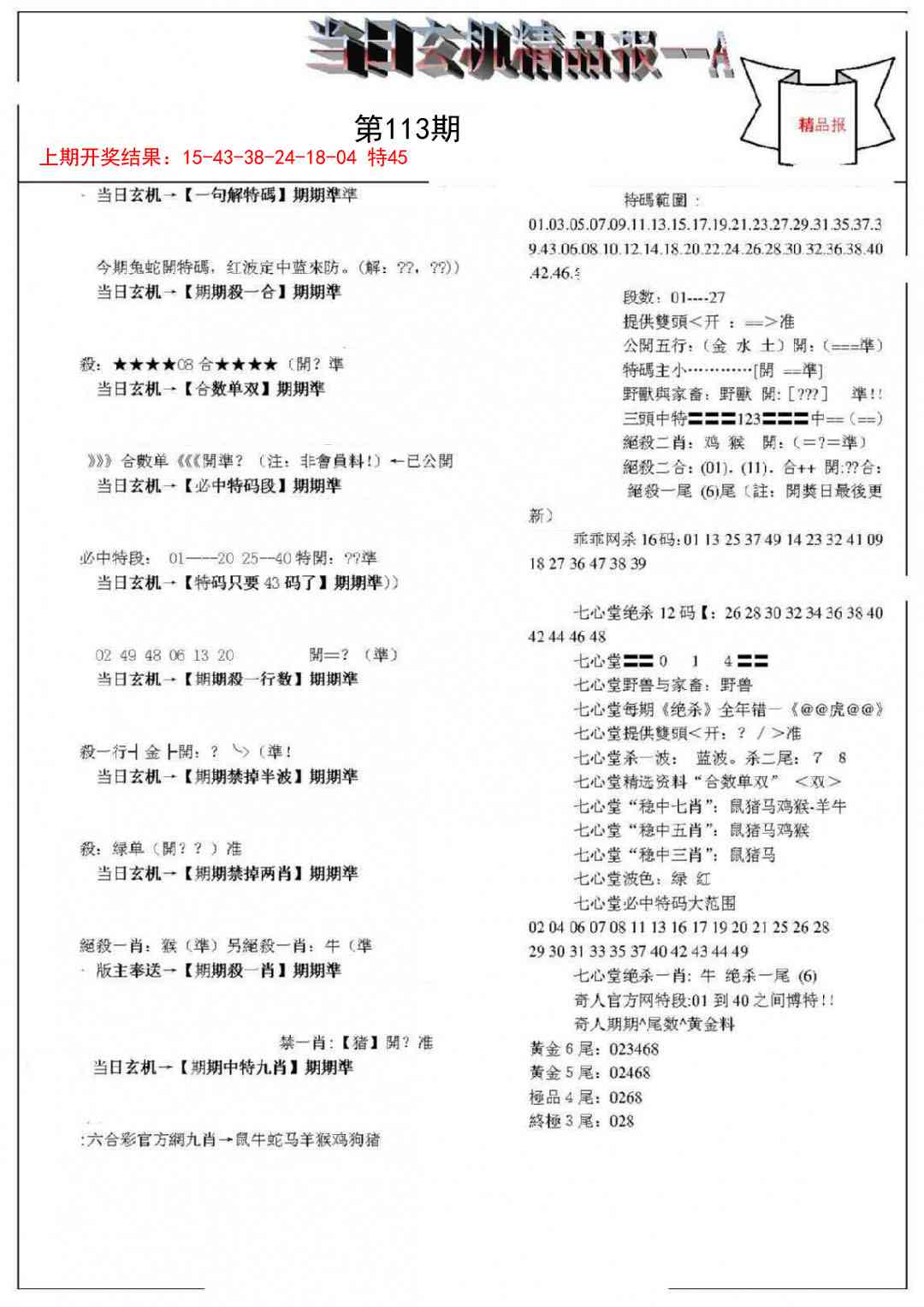 113期当日玄机精品报A[图]