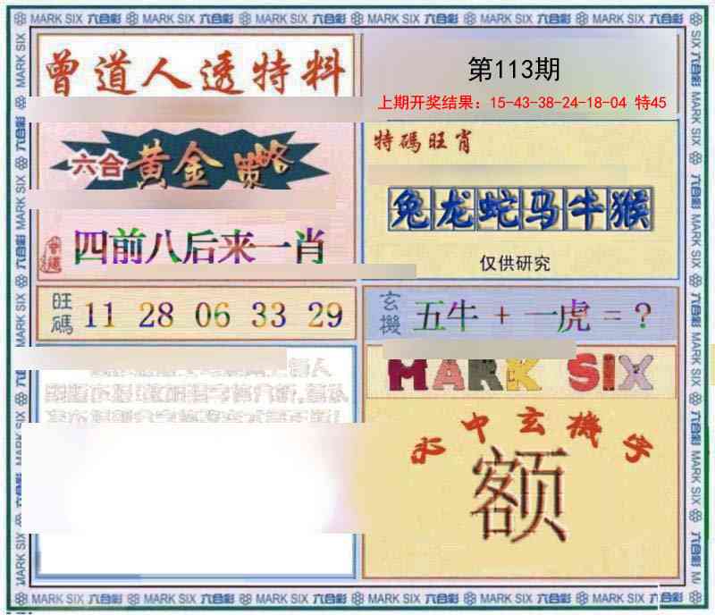 113期玄機圖[图]